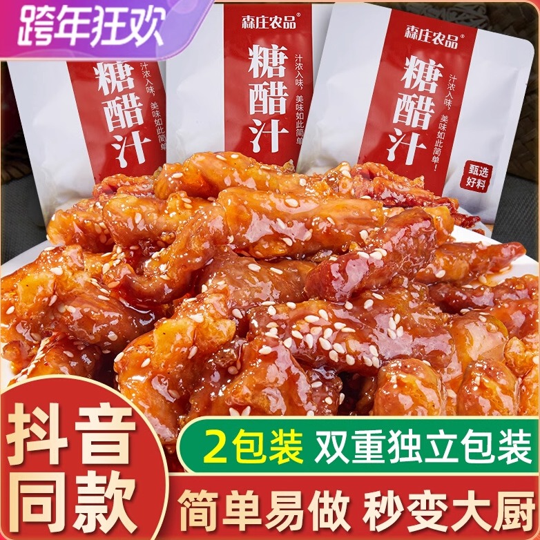 森庄农品糖醋汁糖醋里脊家用小包袋装鱼家用排骨调味料酱汁包汁儿