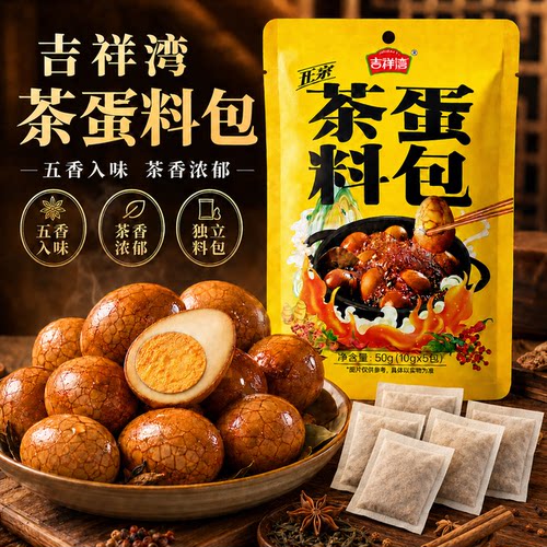 吉祥湾五香茶叶蛋卤料包卤蛋调料
