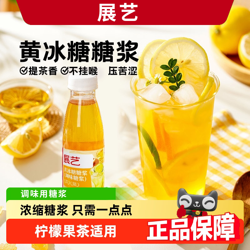 展艺黄冰糖糖浆柠檬茶专用黄金冰糖浆家用自制调味水果茶饮品小瓶