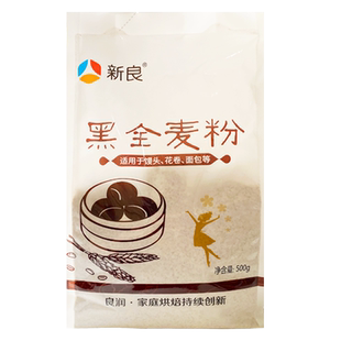 新良黑全麦面粉黑小麦全麦粉高筋面粉带麦麸皮家用粗粮黑麦粉500g