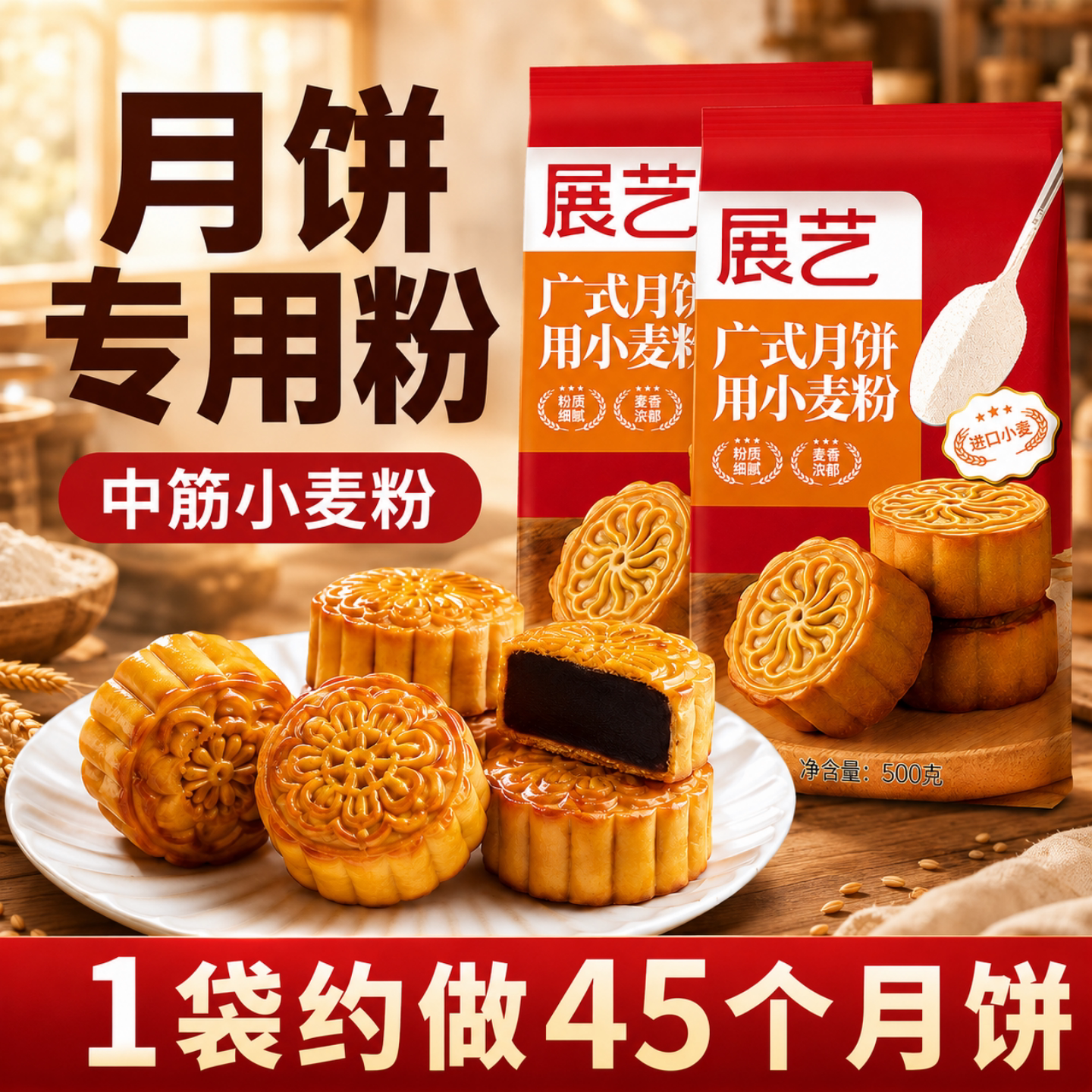 展艺月饼粉广式月饼用小麦粉中式中筋面粉月饼皮专用粉家用烘焙