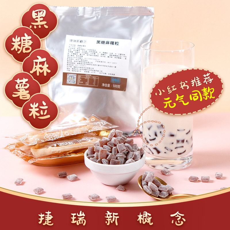 200g珍珠奶茶黑糖麻薯粒麻薯粒