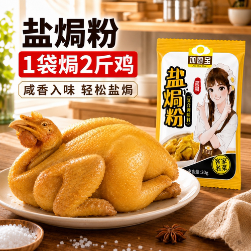 加厨宝正宗广东盐焗鸡粉专用料