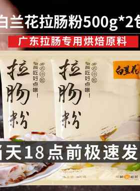 白兰花广东拉肠粉家用预拌粉