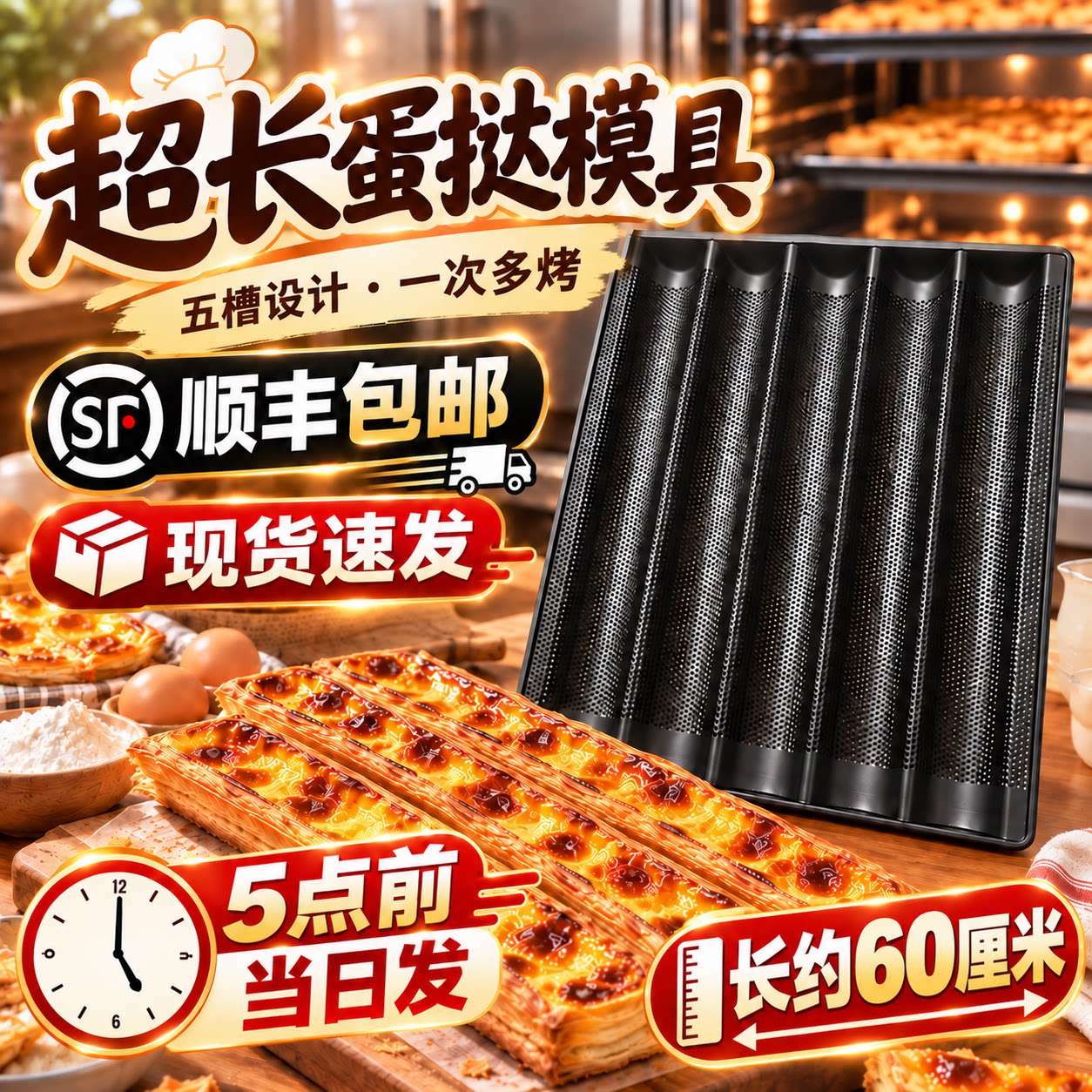 超长蛋挞模具现货顺丰速发长条方形五槽蛋挞法棍烤盘锡纸烘焙商用