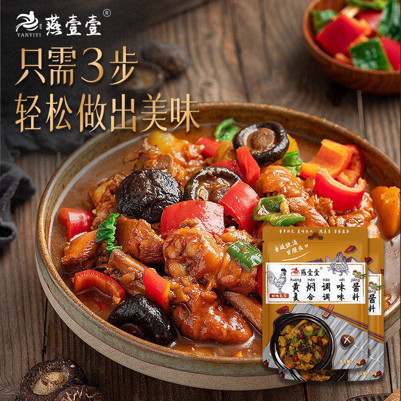 燕壹壹黄焖调味酱正宗黄焖调料酱汁调味黄闷鸡酱料原料家用90g