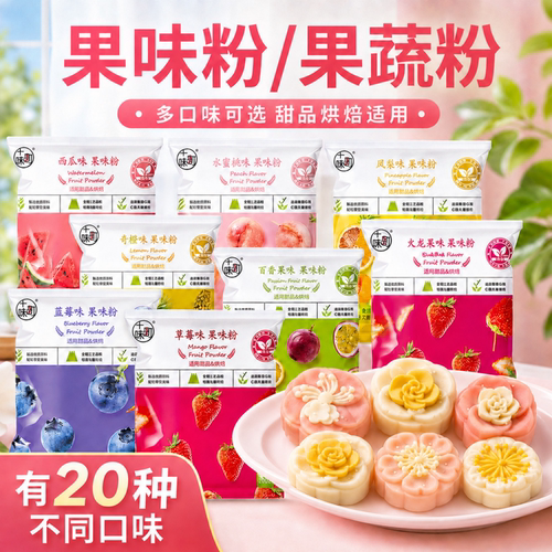 十味町果味粉20g冰皮月饼