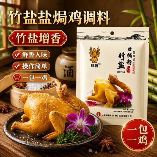 麒驹竹盐盐焗鸡粉沙姜味梅州客家