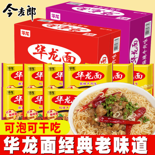 今麦郎华龙面天天见方便面泡面干脆面干吃速食批发华龙老式方便面