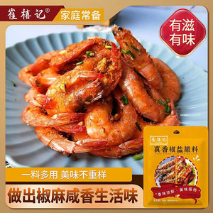 崔禧记真香椒盐粉撒料皮皮虾官方旗舰店撒盐粉调味料正宗烧烤海鲜