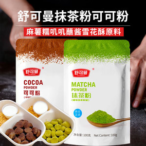 舒可曼纯抹茶粉纯可可粉雪媚娘麻薯糯叽叽蘸酱网红专用烘焙co原料