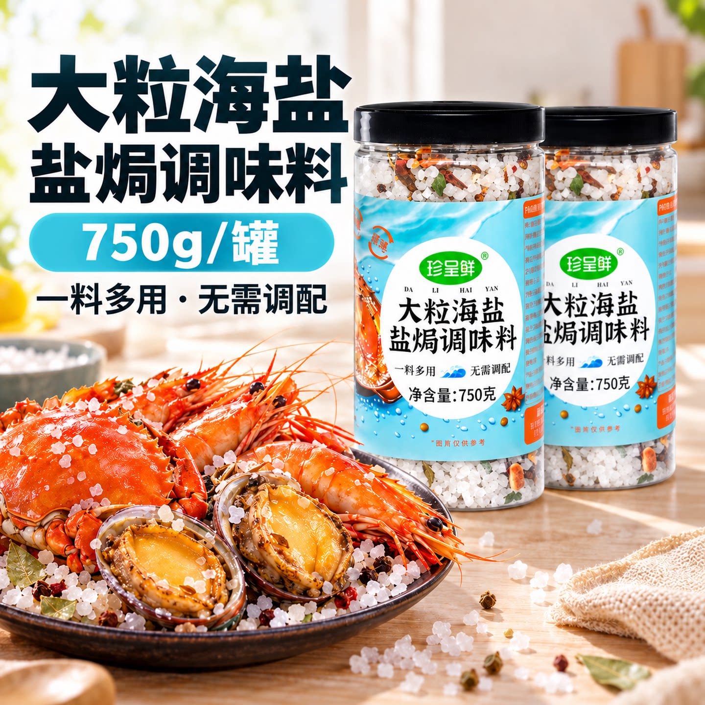 珍星鲜大粒海盐盐焗调味料粗盐焗海鲜粗大闸蟹鸡虾专用料混合香料