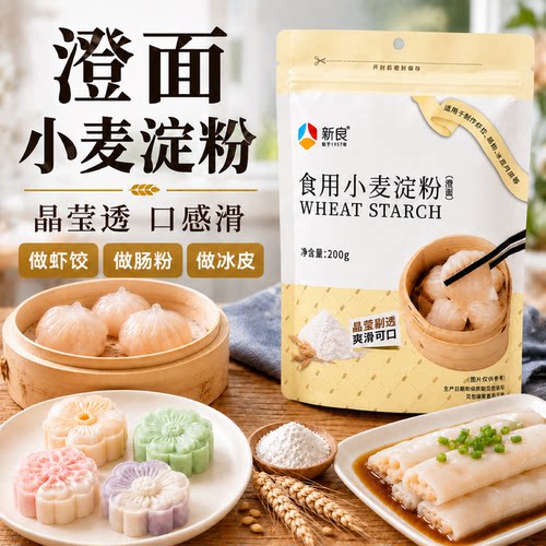 冰皮月饼澄粉新良水晶虾饺