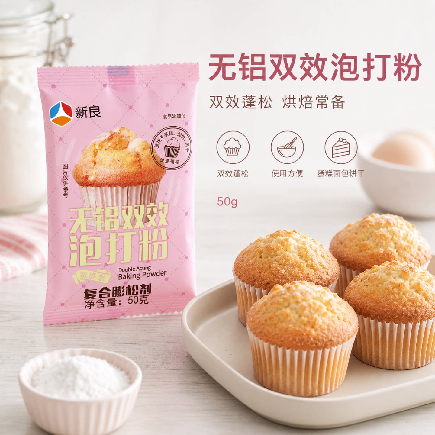 新良无铝双效泡打粉50g图片