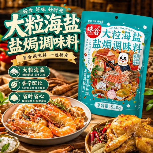味翁大粒海盐盐焗调味料550g