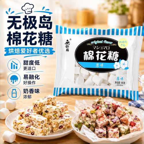 无极岛日式原味棉花糖牛轧糖非低糖雪花酥材料烘焙专用商用1000g - 封面