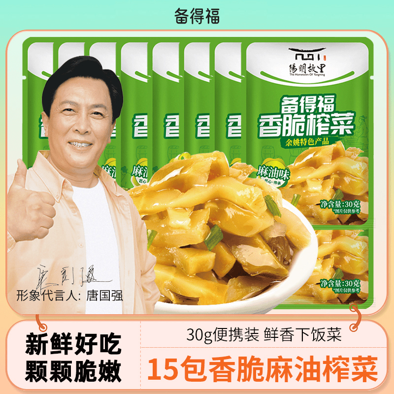 备得福麻油红油香脆榨菜丝下饭菜