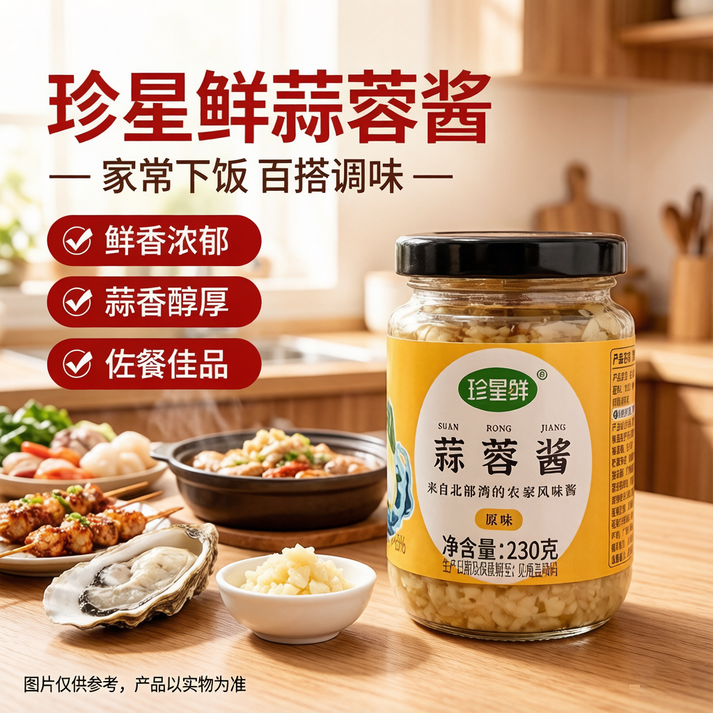 珍星鲜蒜蓉酱辣椒蒜泥烤生蚝