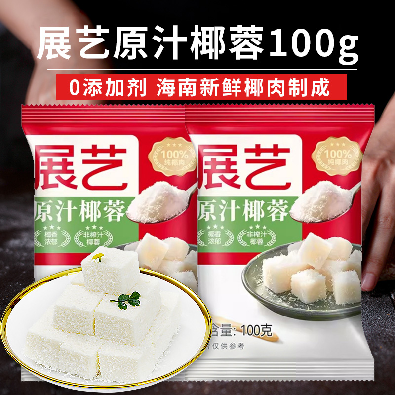 展艺椰蓉椰丝椰肉芝焙麻薯