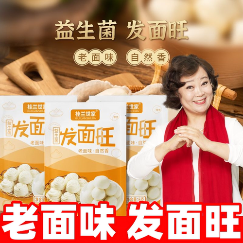 桂兰世家老面味益生菌发面旺
