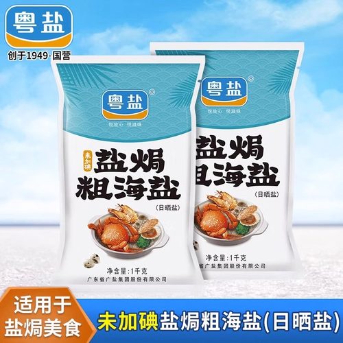粤盐盐焗调味粗盐海盐大粒盐1KG