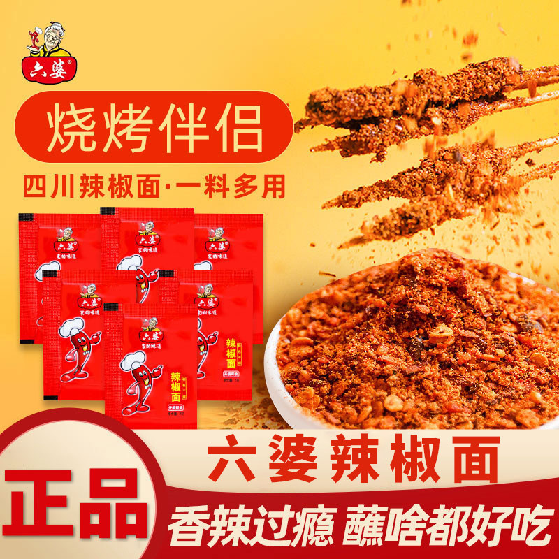 私焙六婆四川辣椒面蘸料辣椒粉微辣特香特辣干碟烧烤蘸水蘸料干料,粮油调味/速食/干货/烘焙,辣椒粉料/蘸料,淘宝优惠券,粉丝福利购,淘宝优惠卷