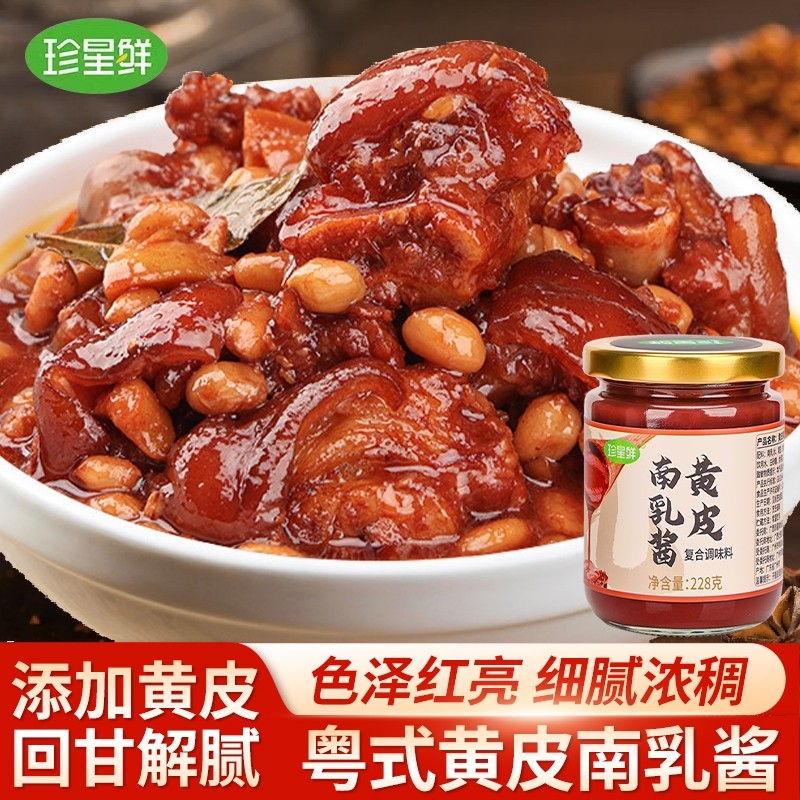 珍星鲜黄皮南乳酱南乳汁正宗粤式红腐乳南乳豆腐乳霉豆腐红豆腐乳,粮油调味/速食/干货/烘焙,豆腐乳,淘宝优惠券,粉丝福利购,淘宝优惠卷