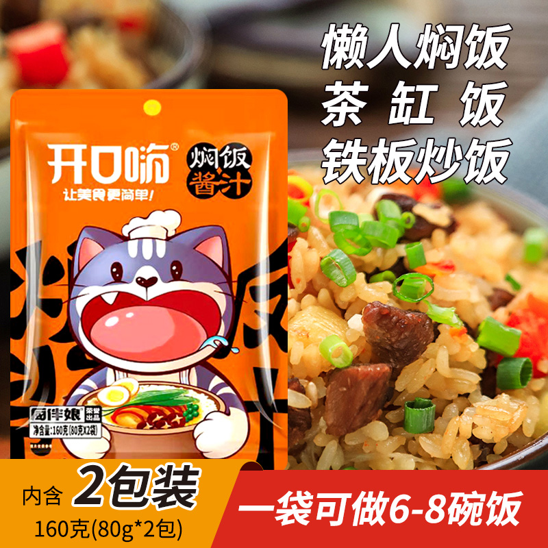 开口嗨懒人焖饭酱汁酱料小包家用