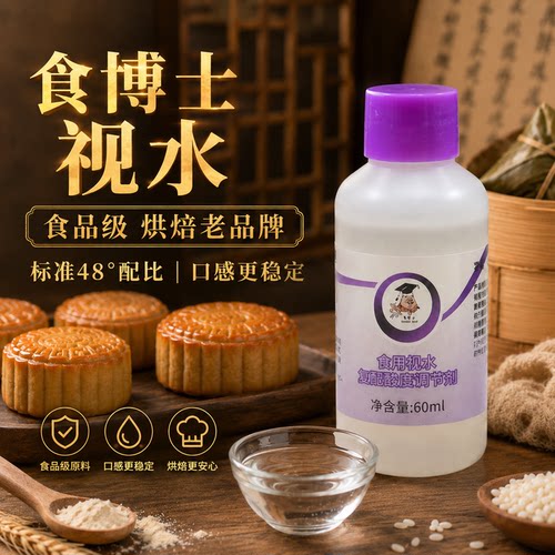 食博士48度家用月饼枧水60ml小瓶