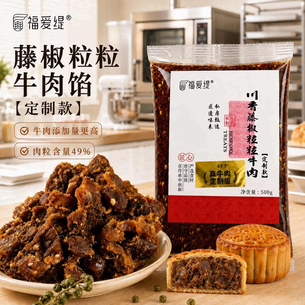 福爱缇川香藤椒粒粒牛肉馅料广式月饼蛋黄红豆沙烘焙金果子蛋黄酥