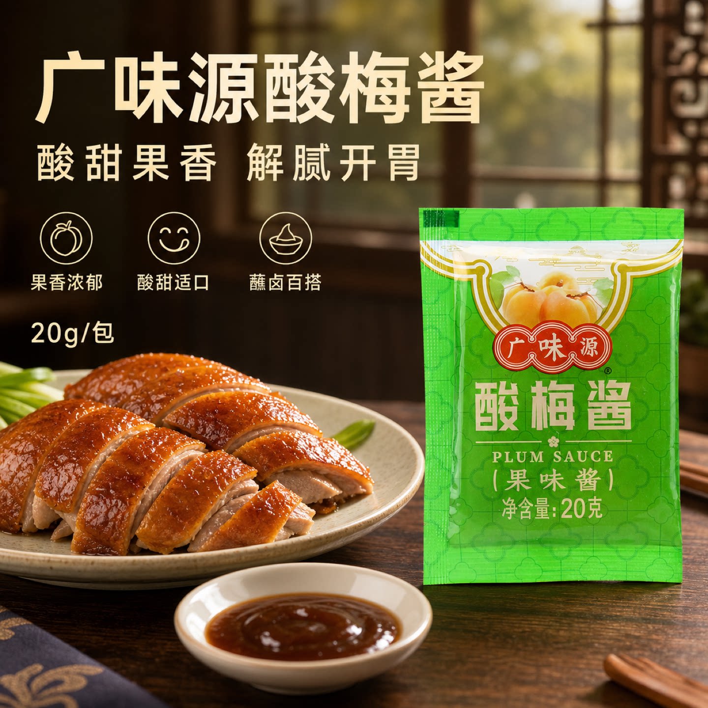 广味源冰花酸梅酱广东烧鹅广式正宗烤鸭烤肉蘸酱小包装梅子酱私焙