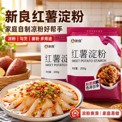 新良纯红薯淀粉家用商用手工勾芡