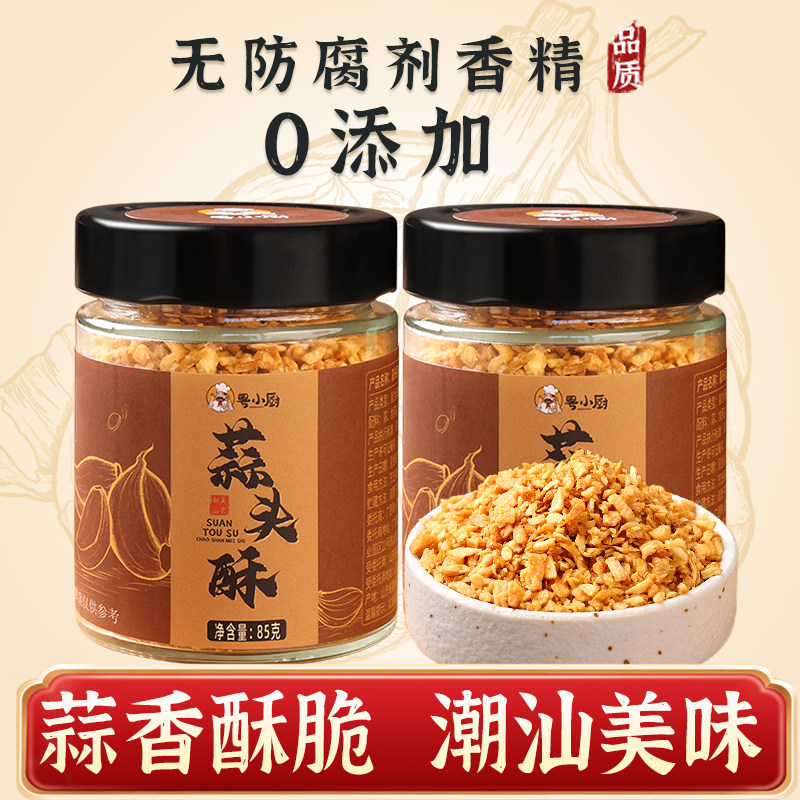 粤小厨蒜头酥85g 广东潮汕特产家用炸蒜蒜香调味香厚皮橙蒜酥专用