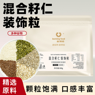 新博明坚果籽仁装饰粒杂粮乳酪欧式面包装饰粒多种谷物混合种籽粒