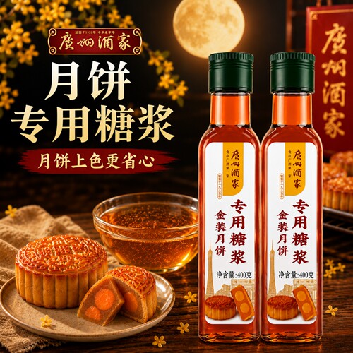 广州酒家广式月饼转化糖浆私焙
