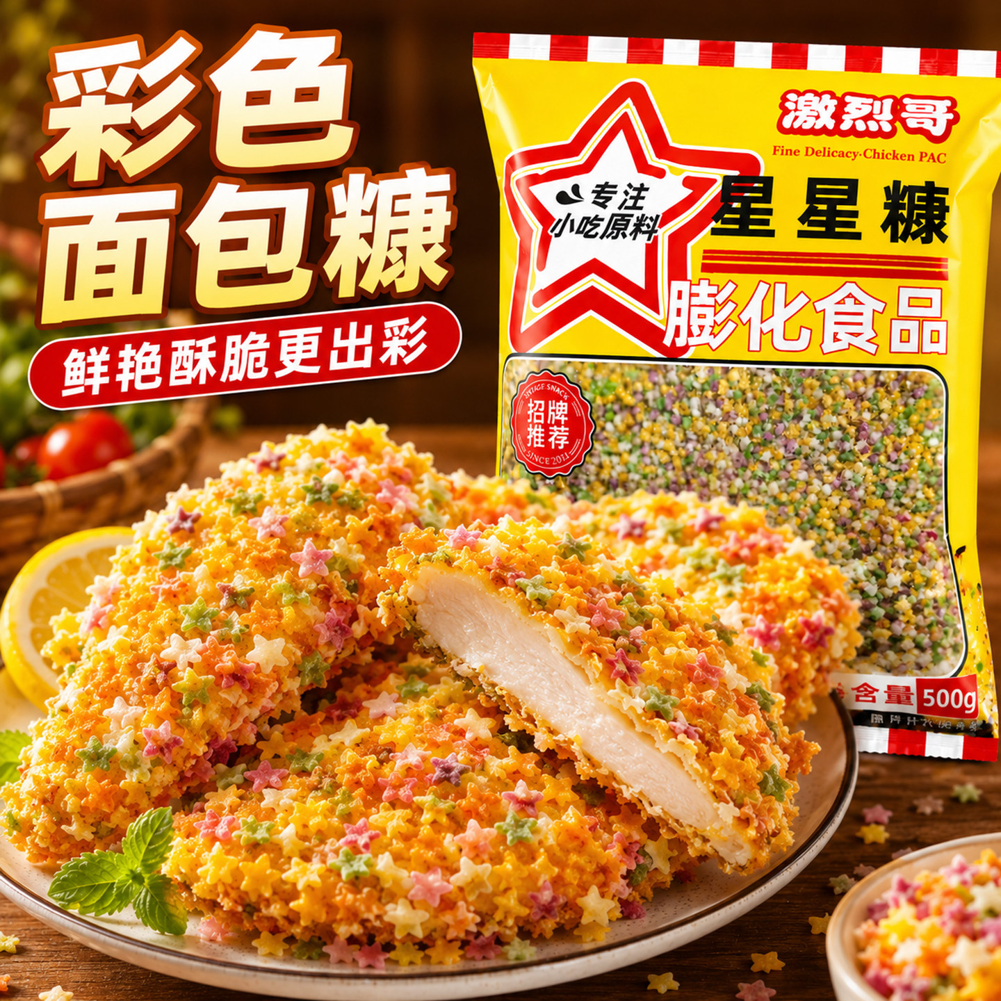激烈哥五彩彩色星星面包糠商用图片