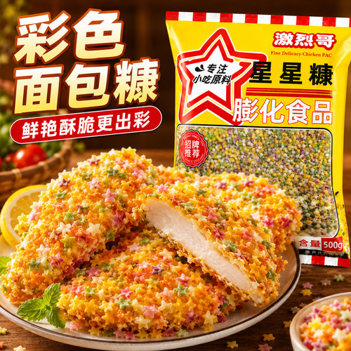 激烈哥五彩彩色星星面包糠商用