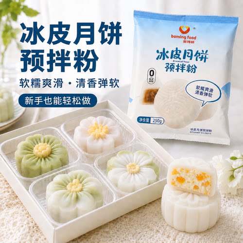 新博明冰皮月饼预拌粉免蒸制作