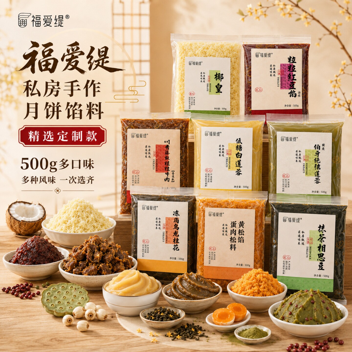 福爱缇蛋黄芝士肉松馅料藤椒牛肉伯牙绝弦馅专用广式月饼烘焙家用