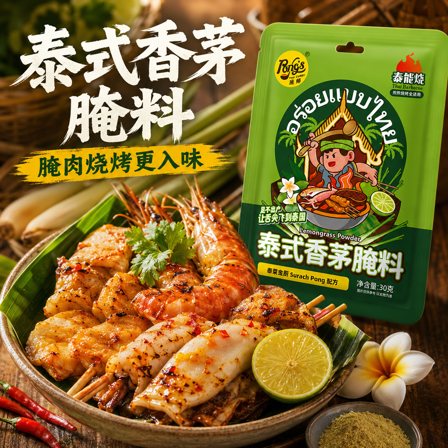 庞师牌泰国泰式香茅草腌料泰味烧烤调料烤肉鸡翅腌制撒腌料粉家用