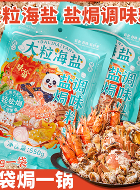 味翁盐焗粗盐海盐大颗粒盐食用盐家用海鲜专用日晒粗粒调味料550g