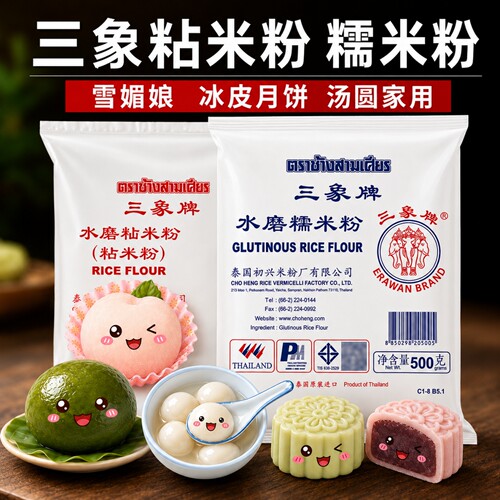 三象牌水磨粘米粉和糯米粉家用