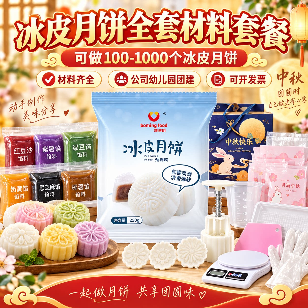 冰皮月饼全套材料做100-1000月饼图片