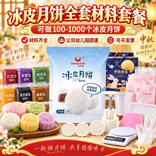 冰皮月饼全套材料做100-1000月饼
