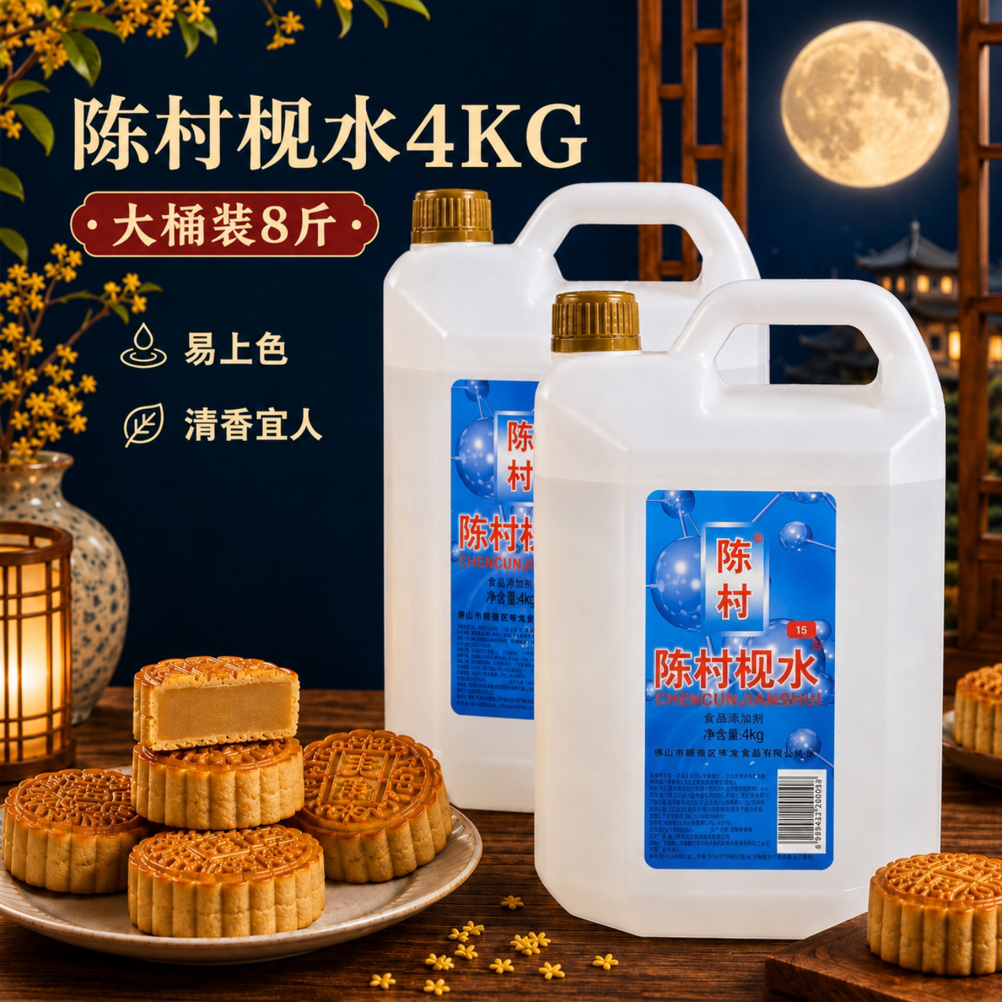 陈村枧水做广式月饼食用商用4kg图片