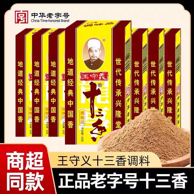 王守义十三香调味料香料甄味选