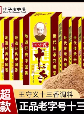 王守义正宗十三香调料大全家用五香粉香料粉调味料商用45g甄味选