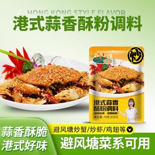 荷香田园正宗港式蒜香酥粉调料避风塘风味炒料炒虾鸡翅调味料家用