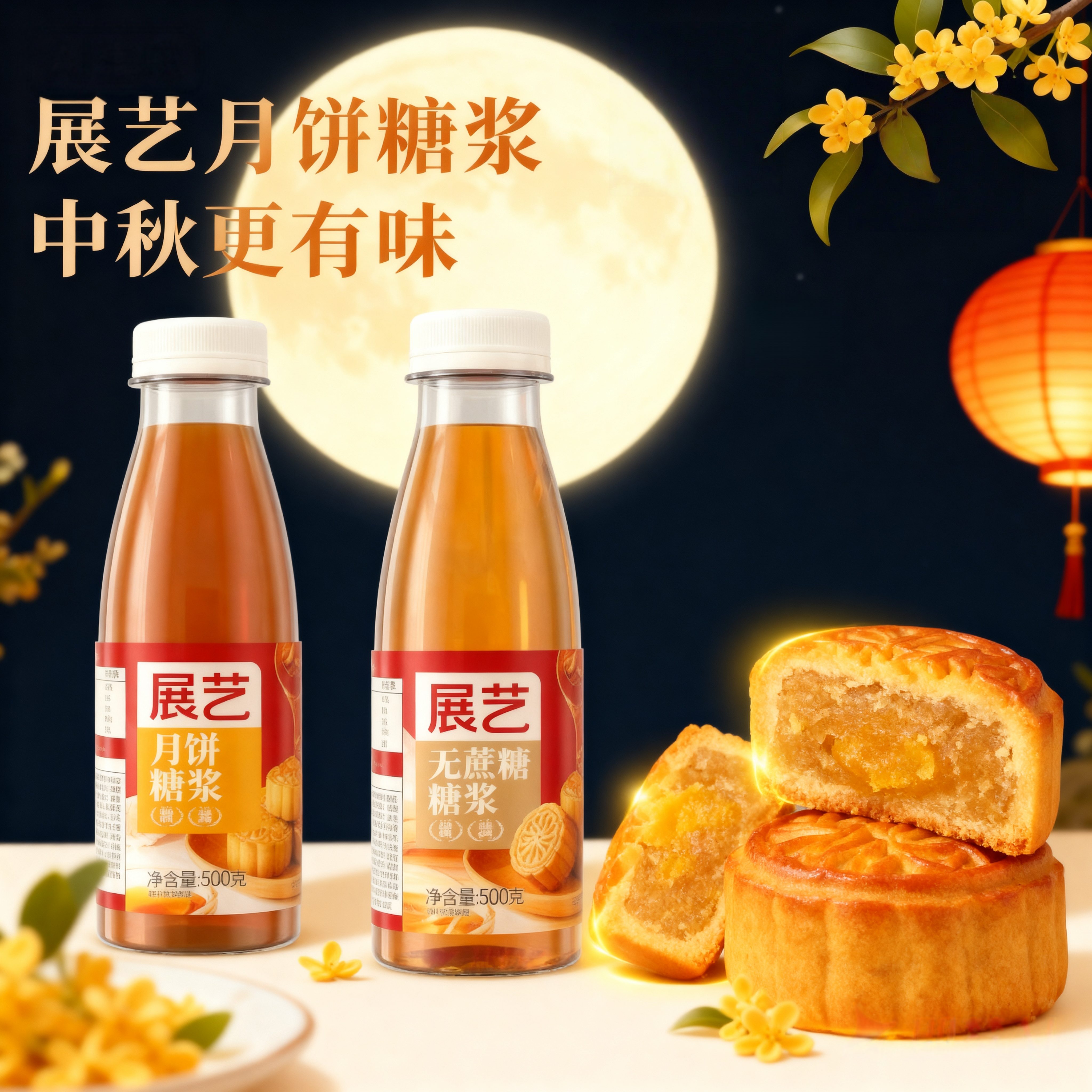 展艺无蔗糖月饼转化糖浆烘焙专用转换枧水家用做广式月饼制作材料