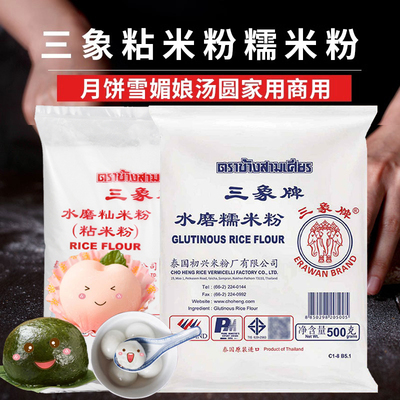 泰国进口三象牌正宗纯水磨粘米粉和糯米粉大米粉家用青团肠粉专用